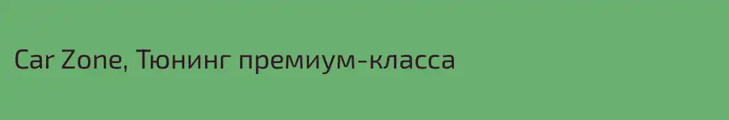 Car Zone, Тюнинг премиум-класса